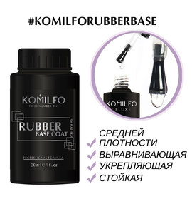 База Komilfo Rubber Base Coat - каучуковая база для гель-лака, 30 мл (без кисточки), Объем: 30 мл бочонок