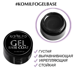 Гель-база Komilfo Gel Base Coat -основа-корректор для гель-лака, 5 мл (без кисточки), Объем: 5 мл