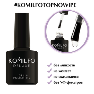 Топ для гель-лака Komilfo без ЛС, без УФ-фильтров, 8 мл, Объем: 8 мл