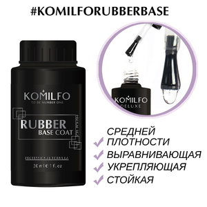 База Komilfo Rubber Base Coat - каучуковая база для гель-лака, 30 мл (без кисточки), Объем: 30 мл бочонок