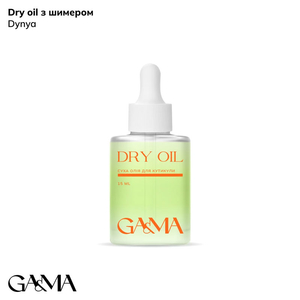 Сухое масло для кутикулы Дыня с шиммером GaMa Dry Oil 15 мл, Аромат: Дыня
