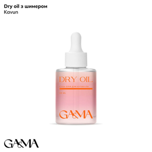 Сухое масло для кутикулы Арбуз с шиммером GaMa Dry Oil 15 мл, Аромат: Арбуз