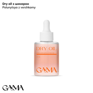 Сухое масло для кутикулы Клубника со сливками с шиммером GaMa Dry Oil 15 мл, Аромат: Клубника со сливками