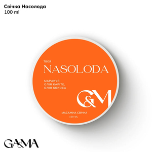 Массажная свеча GaMa твоя Nasoloda 100 мл