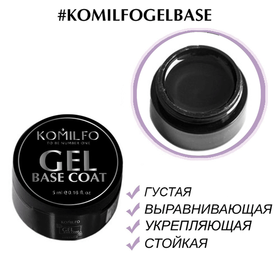 Гель-база Komilfo Gel Base Coat -основа-корректор для гель-лака, 5 мл (без кисточки), Объем: 5 мл