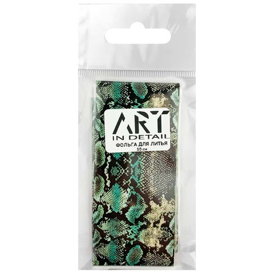 Фольга для литья ART змеиная кожа №008, 50 см, Цвет: 008
