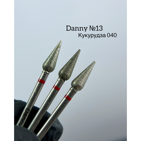 Насадка алмазная Danny, кукуруза 040 (13), Размер: 040 (13)