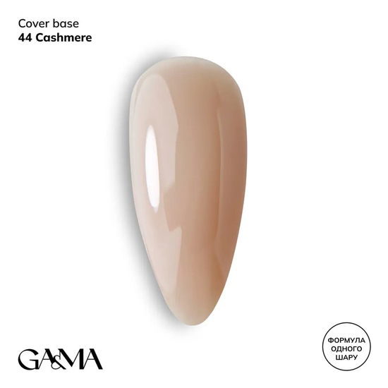 Камуфлирующая база GaMa Cover Base №044 Cashmere 15 мл, Объем: 15 мл, Цвет: 044