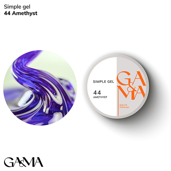 Гель для укрепления и наращивания GaMa Simple Gel №044 Amethyst 15 мл, Объем: 15 мл, Цвет: 044