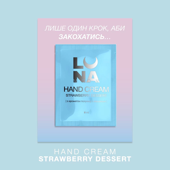 Крем ламелярный увлажняющий с ароматом клубники со сливками LUNA Hand Cream Strawberry Dessert 6 мл, Объем: 6 мл, Аромат: Strawberry Dessert