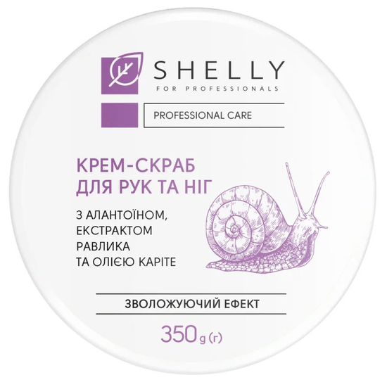 Крем-скраб для рук и ног с аллантоином, экстрактом улитки и маслом карите Shelly 350 грамм
